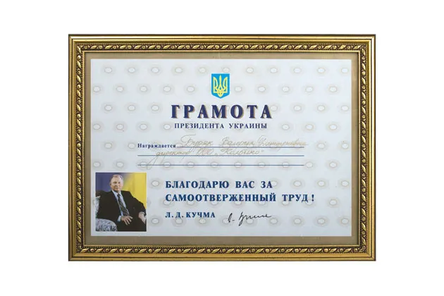 Грамота Президента Украины