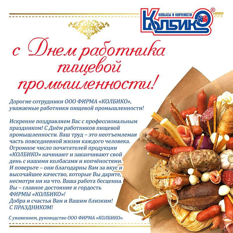 С Днём работника пищевой промышленности1760940926