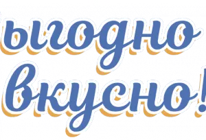 Акция фирменной торговли: Выгодно и вкусно!1638357806