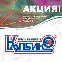 Акция фирменной торговли от Колбико c 3 по 16 сентября1638361818