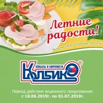 Акция фирменной торговли: Летние радости с Колбико1638358712